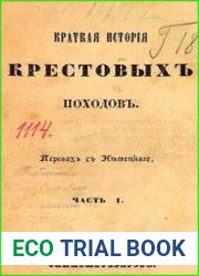Краткая история крестовых походов