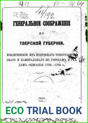 Генеральное соображение по Тверской губернии, извлеченное из подробного топографического и камерального по городам и уездам описания 1783-1784 г