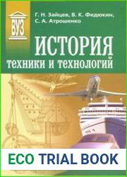 История техники и технологий