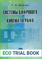 Системы цифрового кинематографа
