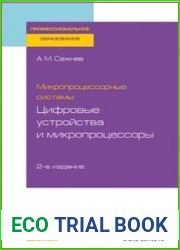 Микропроцессорные системы. Цифровые устройства и микропроцессоры