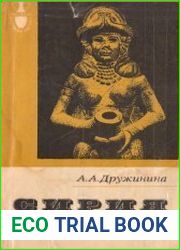 Сирия старая и новая