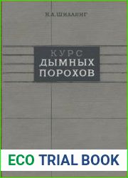 Курс дымных порохов