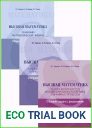 Высшая математика. Сборник задач с решениями. В 3 книгах