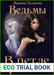 Ведьмы. В петле времени