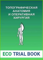 Топографическая анатомия и оперативная хирургия (2019)