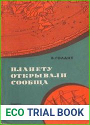 Планету открывали сообща