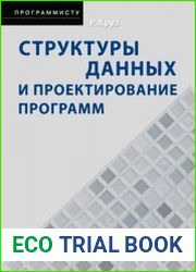 Структуры данных и проектирование программ