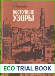Восточные узоры