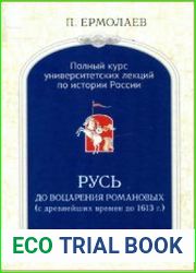 Полный университетский курс лекций по истории России. Русь до воцарения Романовых
