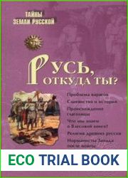 Русь, откуда ты?