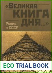 Великая книга дня. Радио в СССР