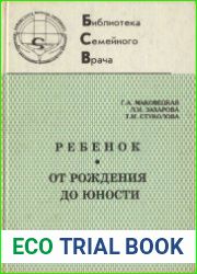 Ребенок. От рождения до юности