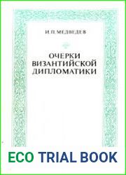 Очерки византийской дипломатики (Частноправовой акт)