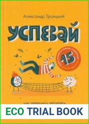 Успевай. Как управлять временем, если ты еще не взрослый, но уже не ребенок