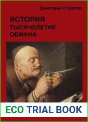 История. Тысячелетие обмана