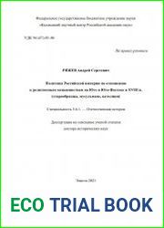 Политика Российской империи по отношению к религиозным меньшинствам на Юге и Юго-Востоке в XVIII в. (старообрядцы, мусульмане, католики)