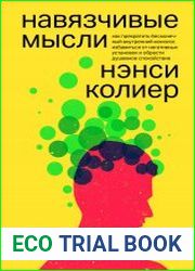 Навязчивые мысли. Как прекратить бесконечный внутренний монолог, избавиться от негативных установок и обрести душевное спокойствие