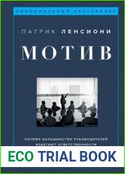 Мотив. Почему большинство руководителей избегают ответственности