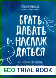 Брать, давать и наслаждаться. Как оставаться в ресурсе, что бы с вами ни происходило