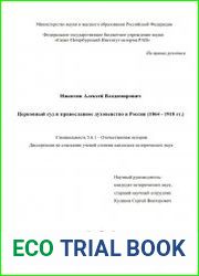 Церковный суд и православное духовенство в России (1864 - 1918 гг.)
