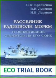 Рассеяние радиоволн морем и обнаружение объектов на его фоне