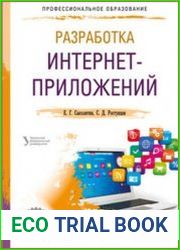 Разработка интернет-приложений