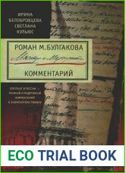 Роман М. Булгакова "Мастер и Маргарита". Комментарий