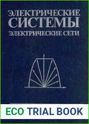 Электрические системы, Электрические сети