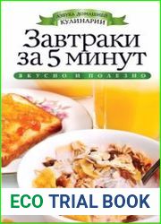 Завтраки за 5 минут