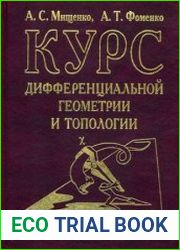 Курс дифференциальной геометрии и топологии