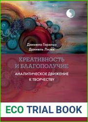 Креативность и благополучие. Аналитическое движение к творчеству