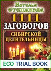1111 заговоров сибирской целительницы