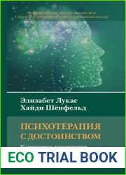 Психотерапия с достоинством. Конкретная логотерапия