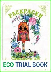 Раскраски. Урало-Сибирская роспись