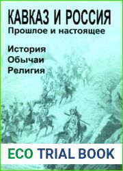 Россия и Кавказ. Прошлое и настоящее. История. Обычаи. Религия