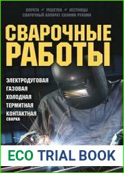 Сварочные работы. Электродуговая, газовая, холодная, термитная, контактная сварка