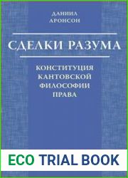 Сделки разума. Конституция кантовской философии права