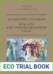 Красота как преображающая сила