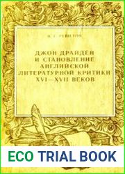 Джон Драйден и становление английской литературной критики XVI-XVII веков