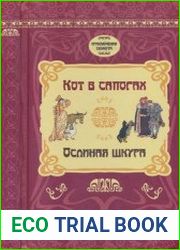 Кот в сапогах. Ослиная шкура
