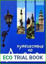 Путешествие по Львову