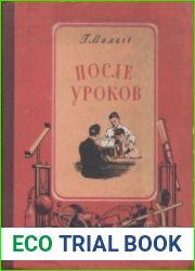 После уроков. Опыты, самоделки, задачи по астрономии, физике и математике