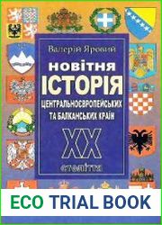 Новітня історія Центральноєвропейських та Балканських країн XX ст.