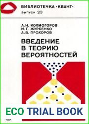 Введение в теорию вероятностей