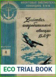 Действие истребительной авиации ВМФ