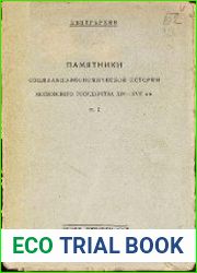 Памятники социально-экономической истории Московского государства XIV-XVII вв. Том 1