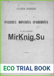 Краткие сведения о русских морских сражениях за два столетия с 1656 по 1856 год