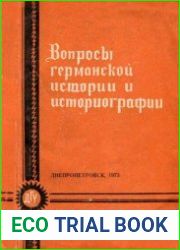 Вопросы германской истории и историографии. Выпуск 1-2