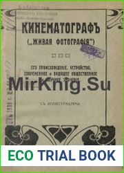 Кинематограф (живая фотография) его происхождение, устройство, современное и будущее общественное и научное
